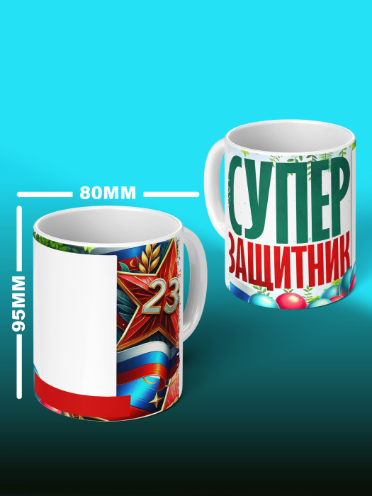 Кружка на 23 февраля с фото