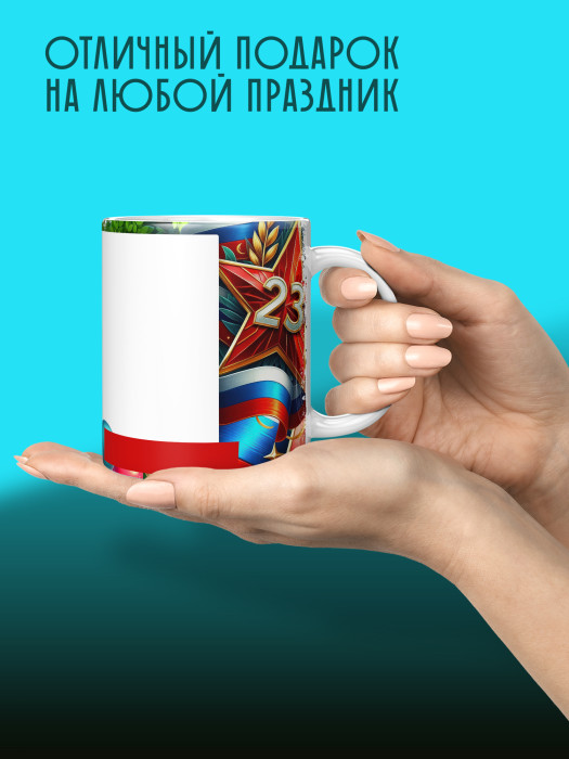 Кружка на 23 февраля с фото