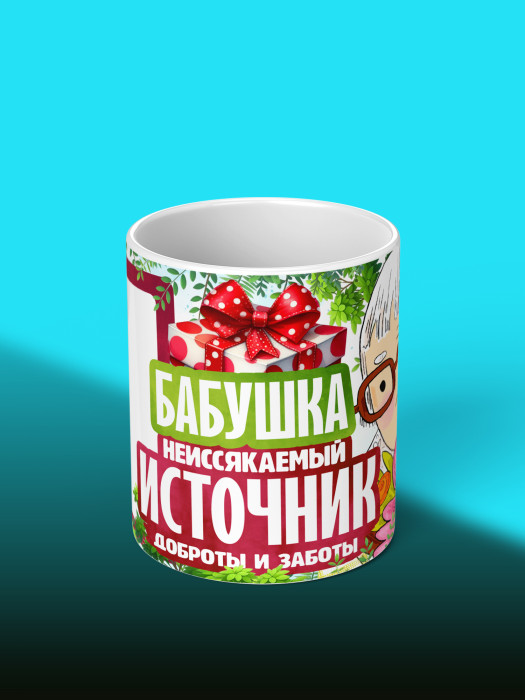 Кружка для Бабушки