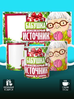 Кружка для Бабушки