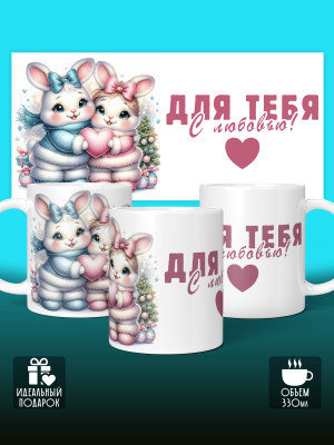 Кружка с принтом Влюбленным