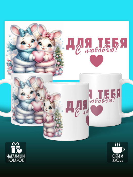 Кружка с принтом Влюбленным