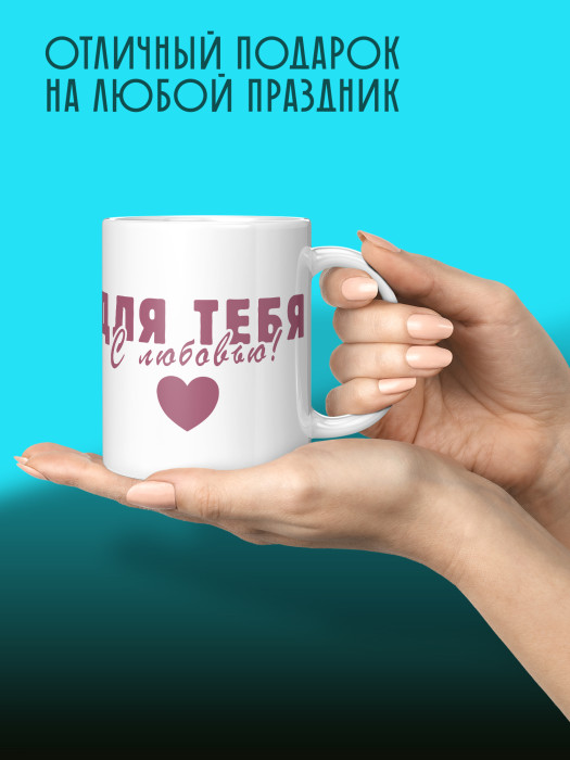 Кружка с принтом Влюбленным