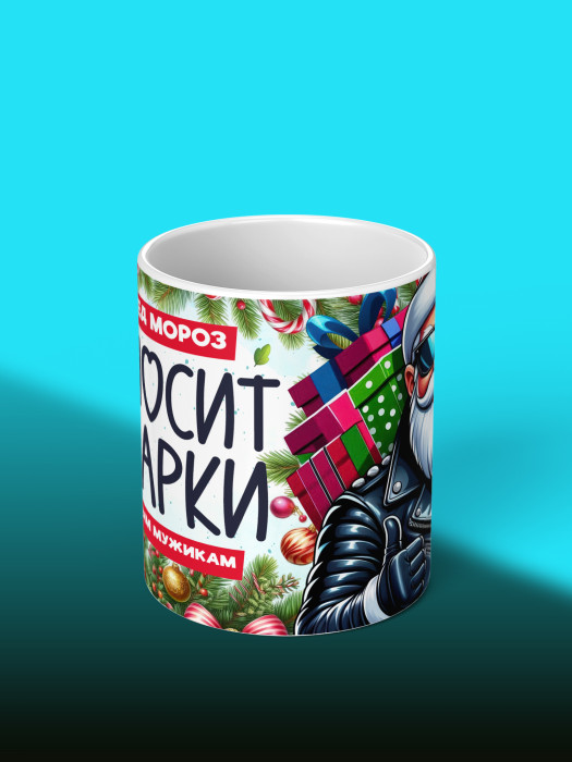Кружка новогодняя мужская