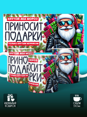 Кружка новогодняя мужская