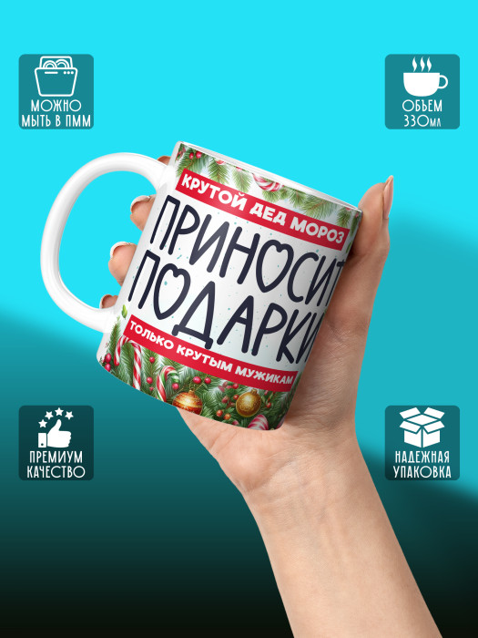 Кружка новогодняя мужская