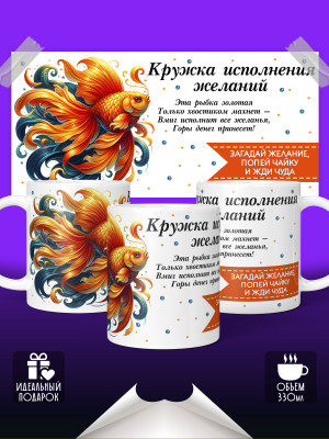 Кружка Исполнение желаний