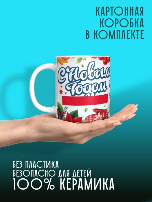 Кружка новогодняя с фото и именем