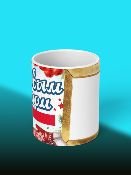 Кружка новогодняя с фото и именем