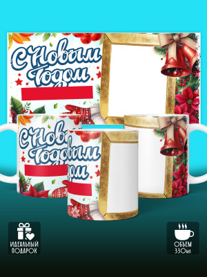 Кружка новогодняя с фото и именем