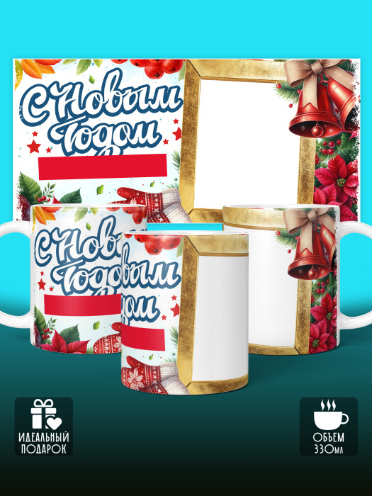 Кружка новогодняя с фото и именем