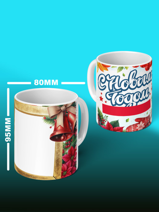 Кружка новогодняя с фото и именем