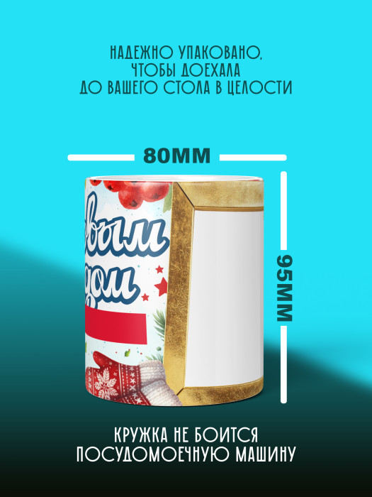 Кружка новогодняя с фото и именем