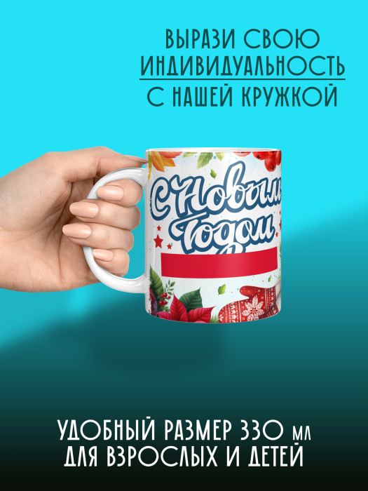 Кружка новогодняя с фото и именем