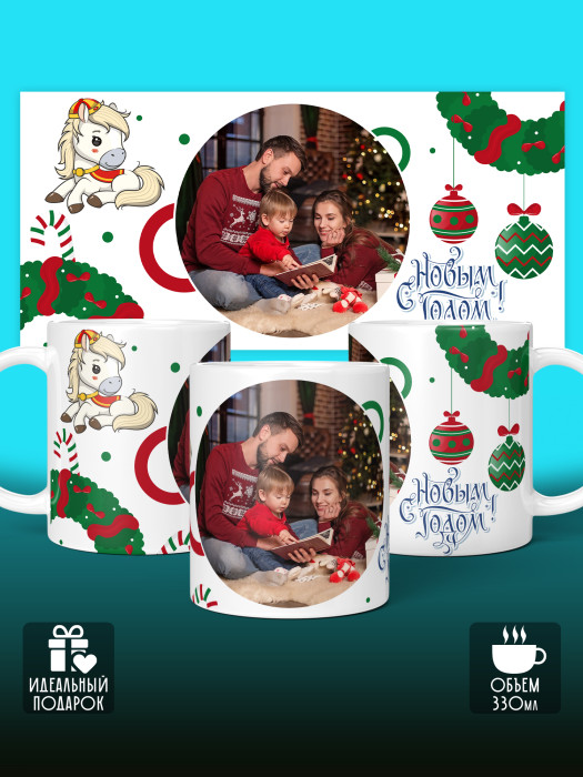 Кружка новогодняя универсальная 2026 с фото