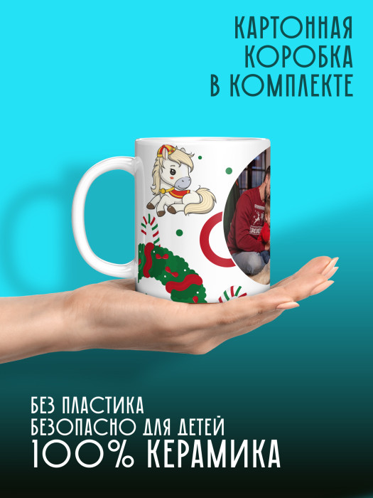 Кружка новогодняя универсальная 2026 с фото