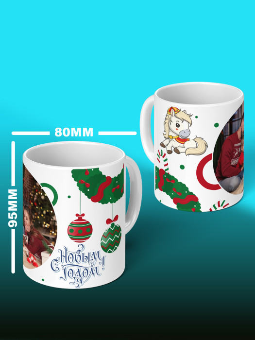 Кружка новогодняя универсальная 2026 с фото
