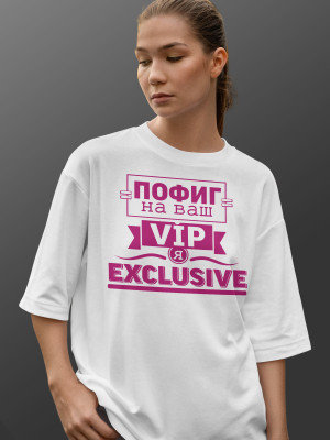 Футболка с принтом Пофиг на ваш VIP, Я EXCLUSIVE