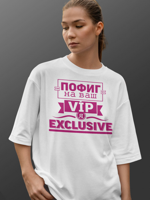 Футболка с принтом Пофиг на ваш VIP, Я EXCLUSIVE