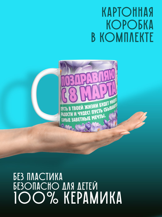 Кружка на 8 марта