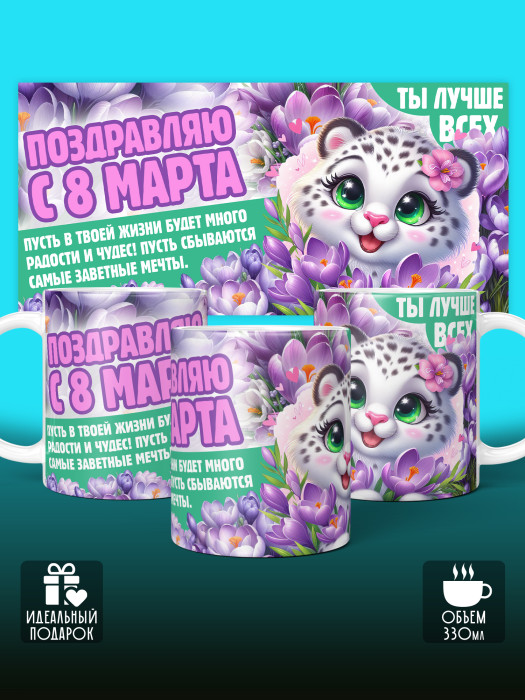 Кружка на 8 марта