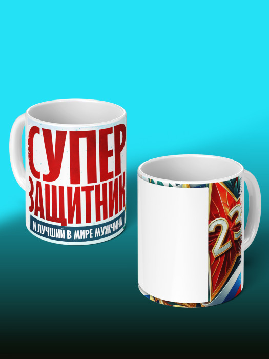 Кружка на 23 февраля с фото