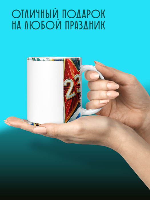 Кружка на 23 февраля с фото