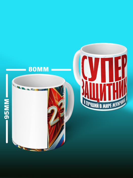 Кружка на 23 февраля с фото