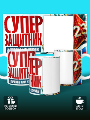 Кружка на 23 февраля с фото