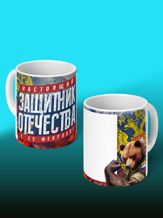Кружка на 23 февраля с фото