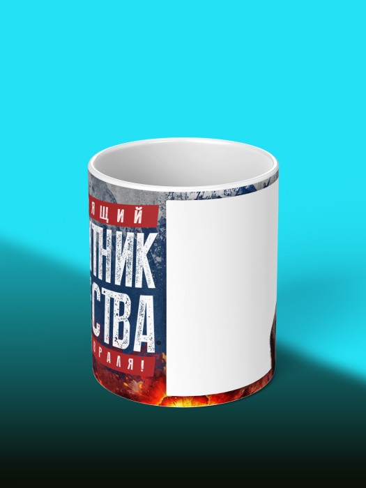 Кружка на 23 февраля с фото