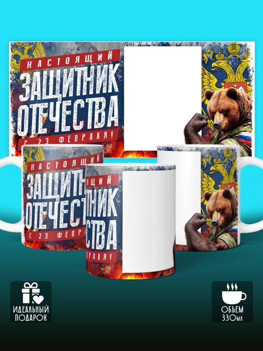 Кружка на 23 февраля с фото