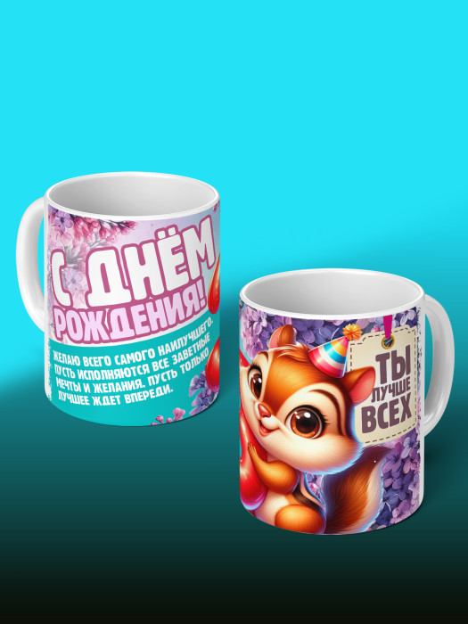 Кружка на День рождения