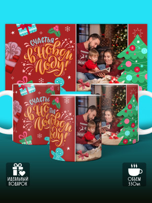 Кружка новогодняя универсальная с фото