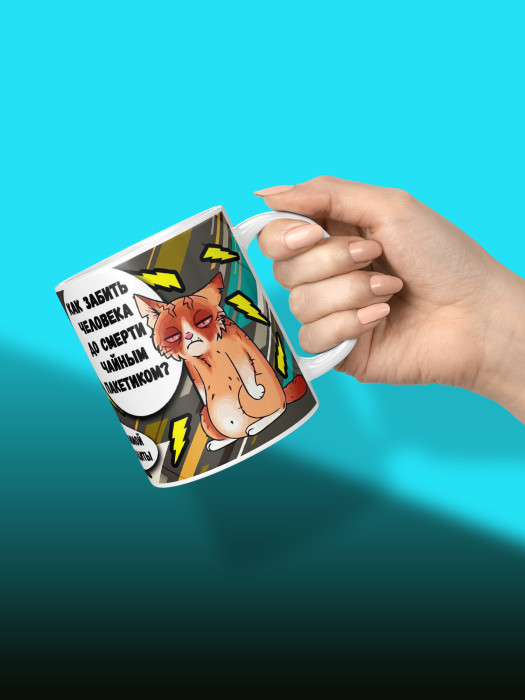 Кружка с приколом 