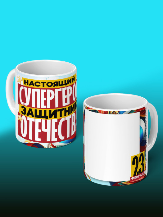 Кружка на 23 февраля с фото
