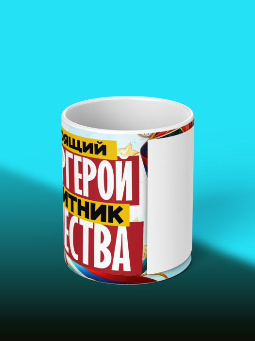 Кружка на 23 февраля с фото