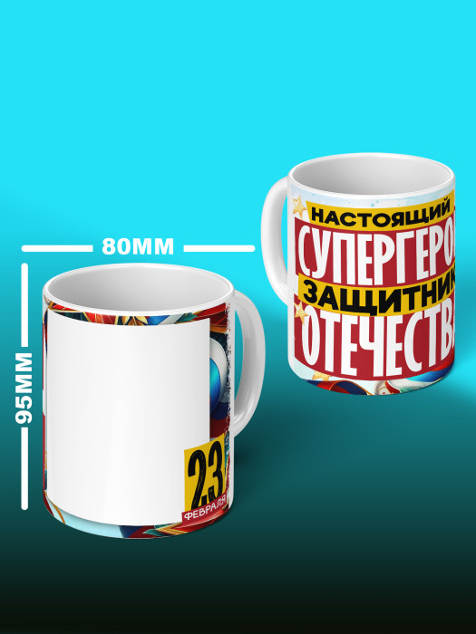 Кружка на 23 февраля с фото