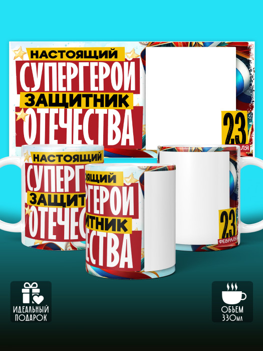 Кружка на 23 февраля с фото