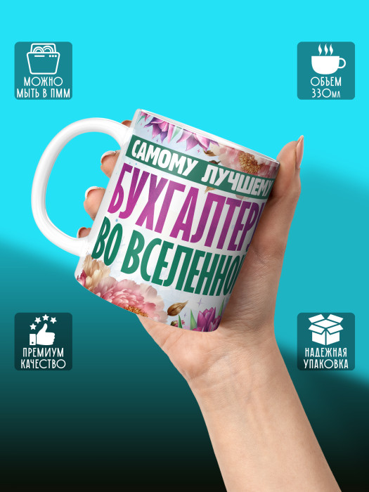 Кружка с принтом для Бухгалтера