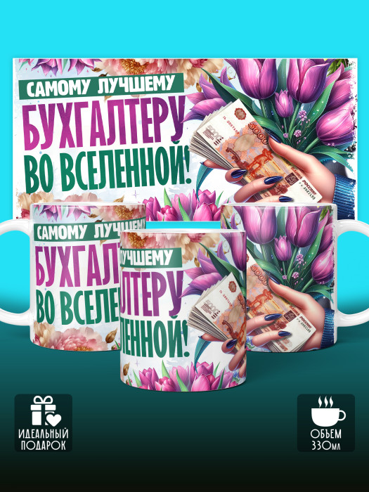 Кружка с принтом для Бухгалтера
