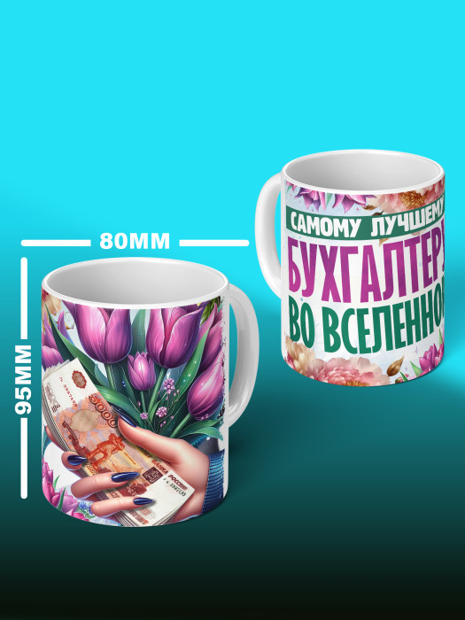 Кружка с принтом для Бухгалтера