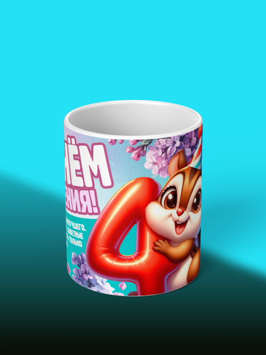 Кружка на День рождения