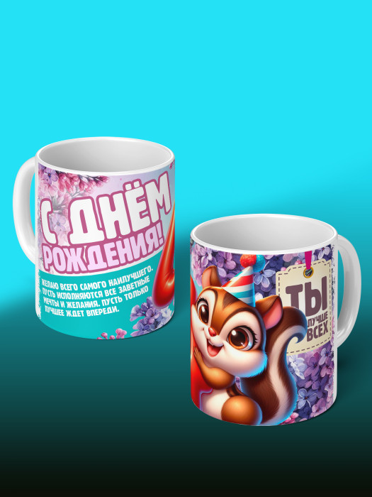 Кружка на День рождения