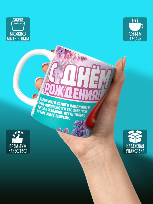 Кружка на День рождения
