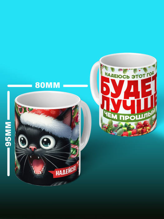 Кружка новогодняя универсальная