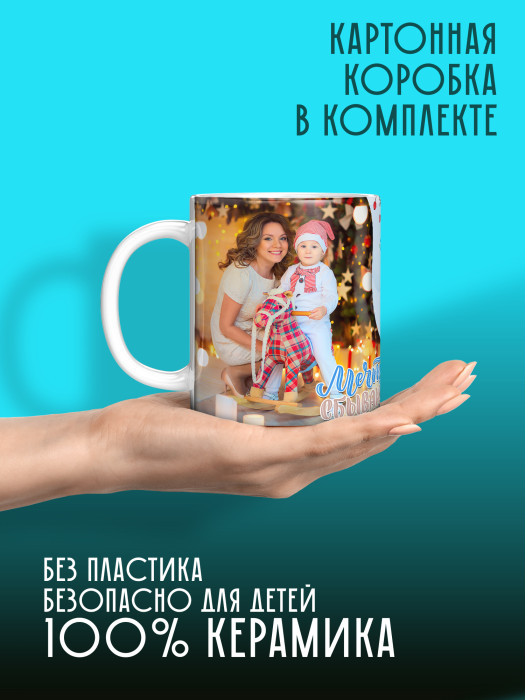 Кружка новогодняя универсальная с фото