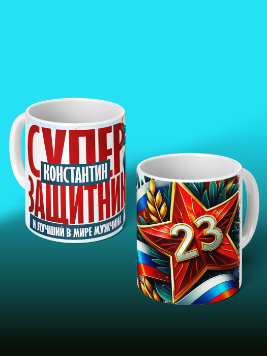 Кружка на 23 февраля