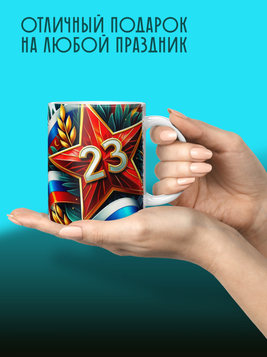 Кружка на 23 февраля