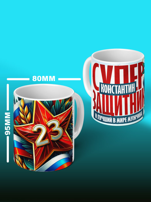 Кружка на 23 февраля